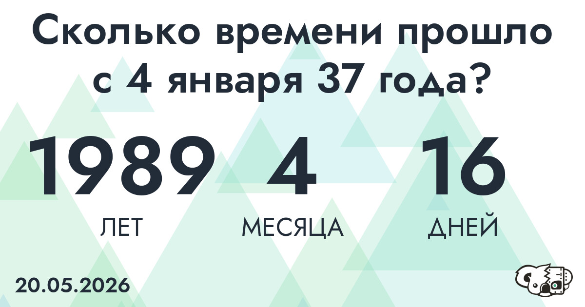 Сколько времени прошло с 4 января 37 года