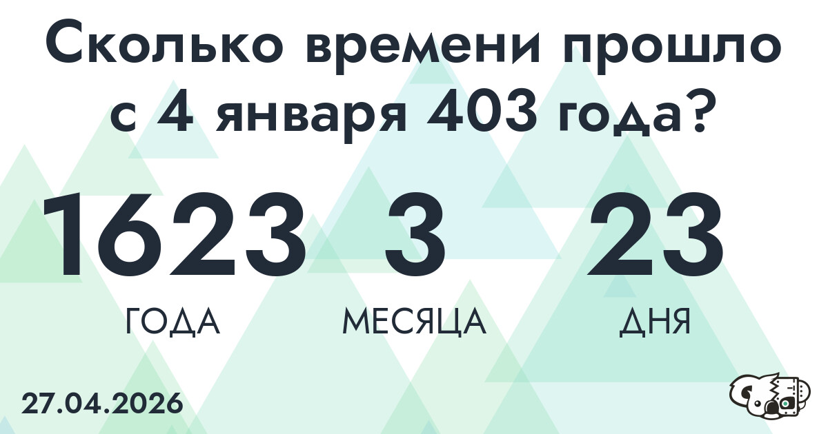 Сколько времени прошло с 4 января 403 года