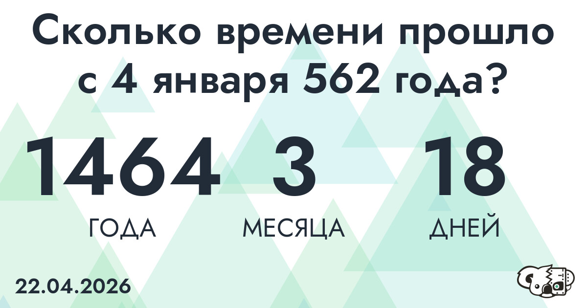 Сколько времени прошло с 4 января 562 года