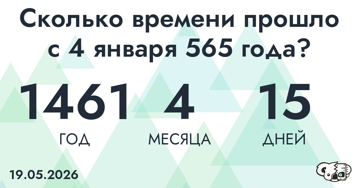 Сколько времени прошло с 4 января 565 года