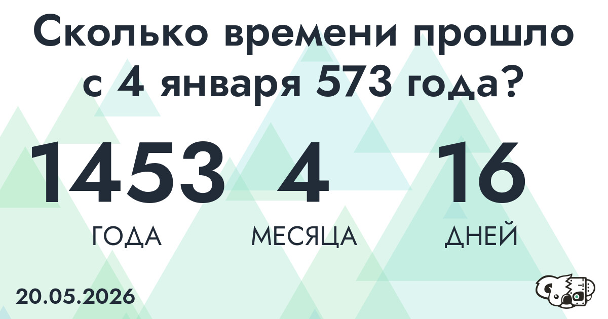 Сколько времени прошло с 4 января 573 года