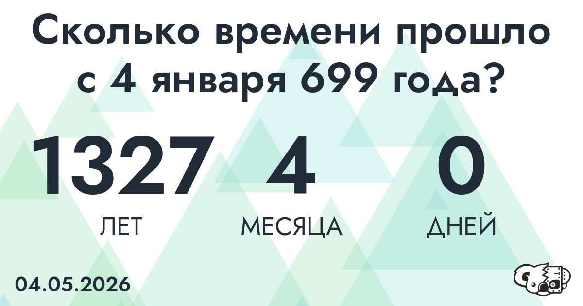 Сколько времени прошло с 4 января 699 года
