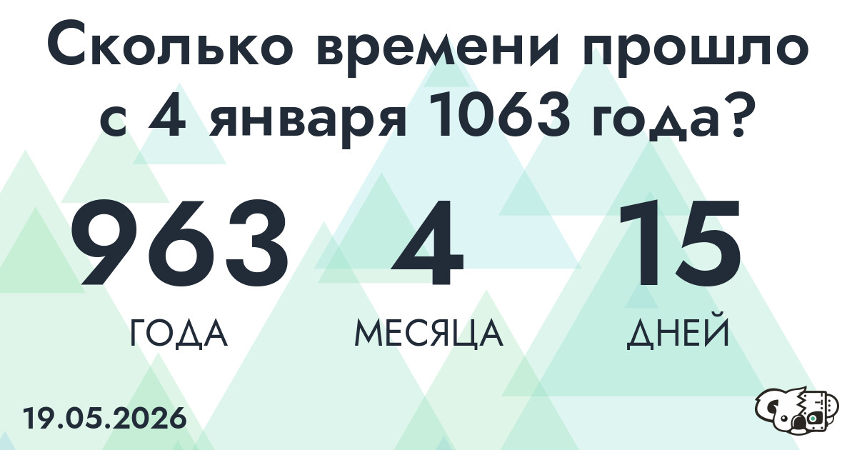 Сколько времени прошло с 4 января 1063 года