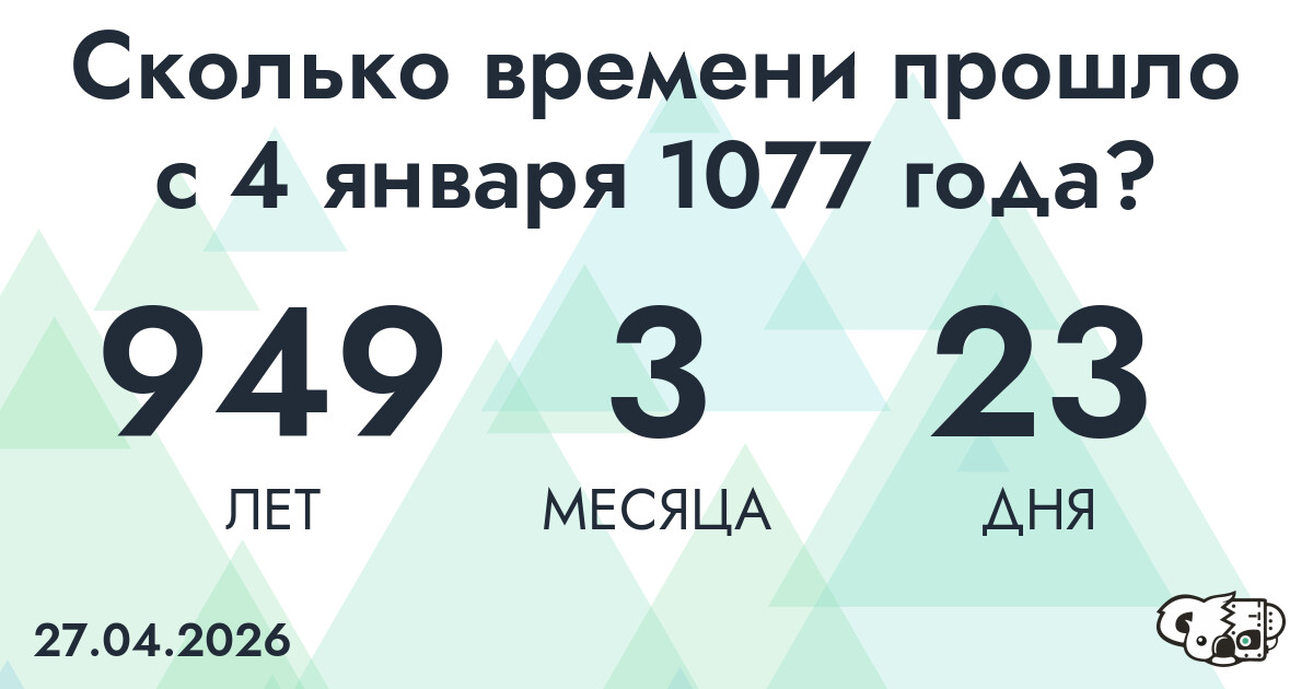 Сколько времени прошло с 4 января 1077 года