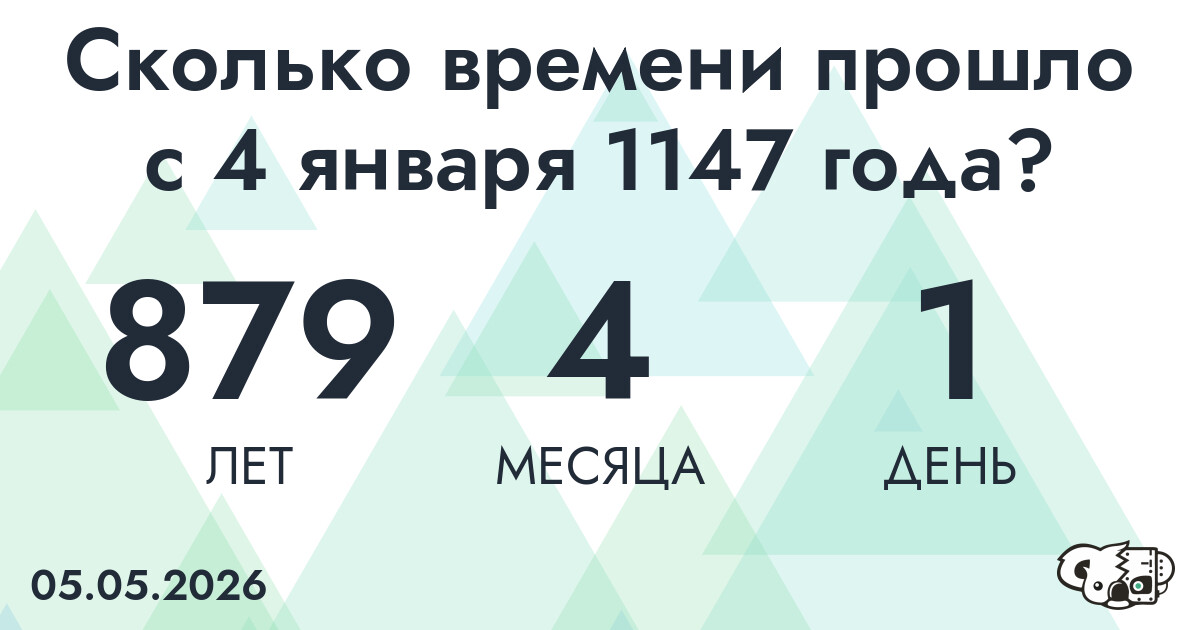 Сколько времени прошло с 4 января 1147 года
