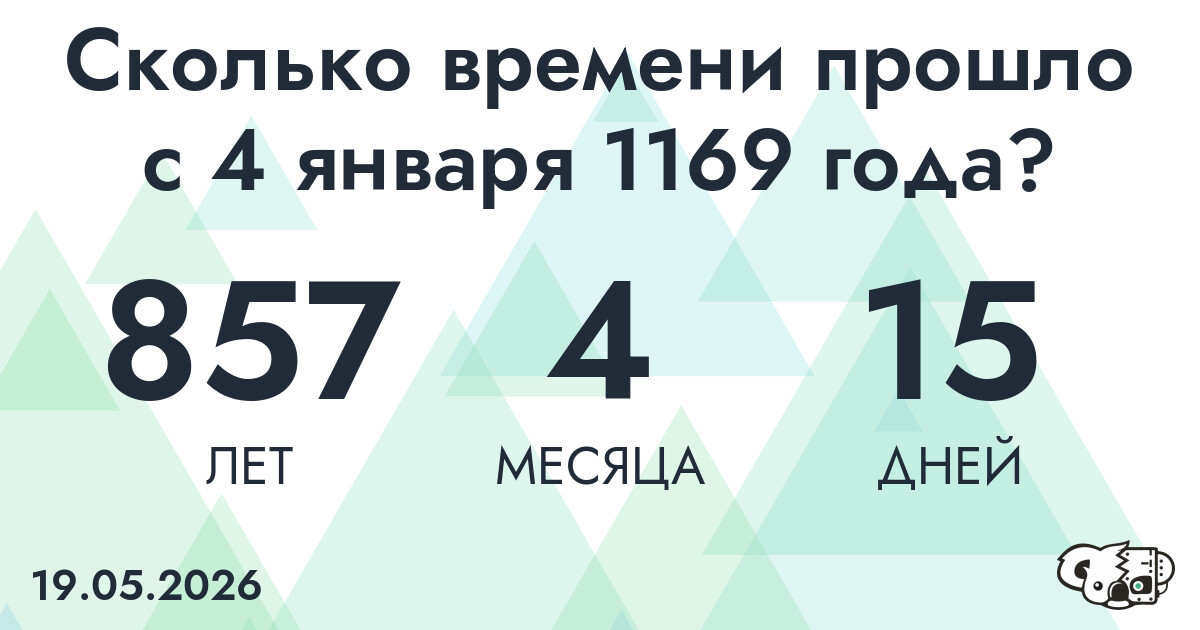 Сколько времени прошло с 4 января 1169 года