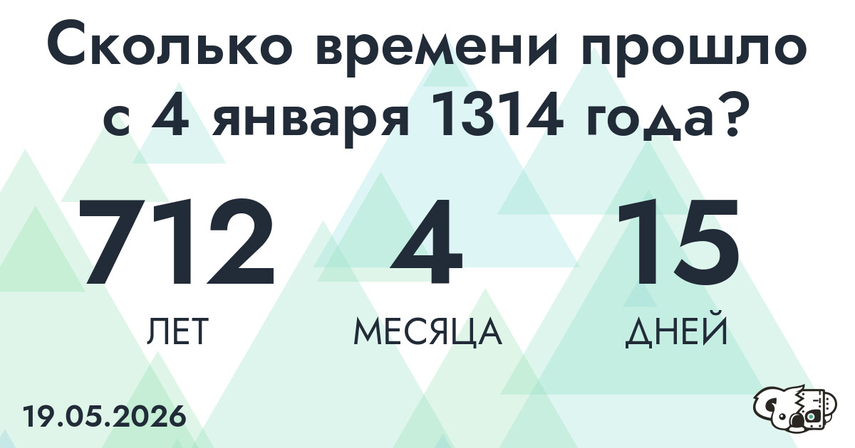Сколько времени прошло с 4 января 1314 года
