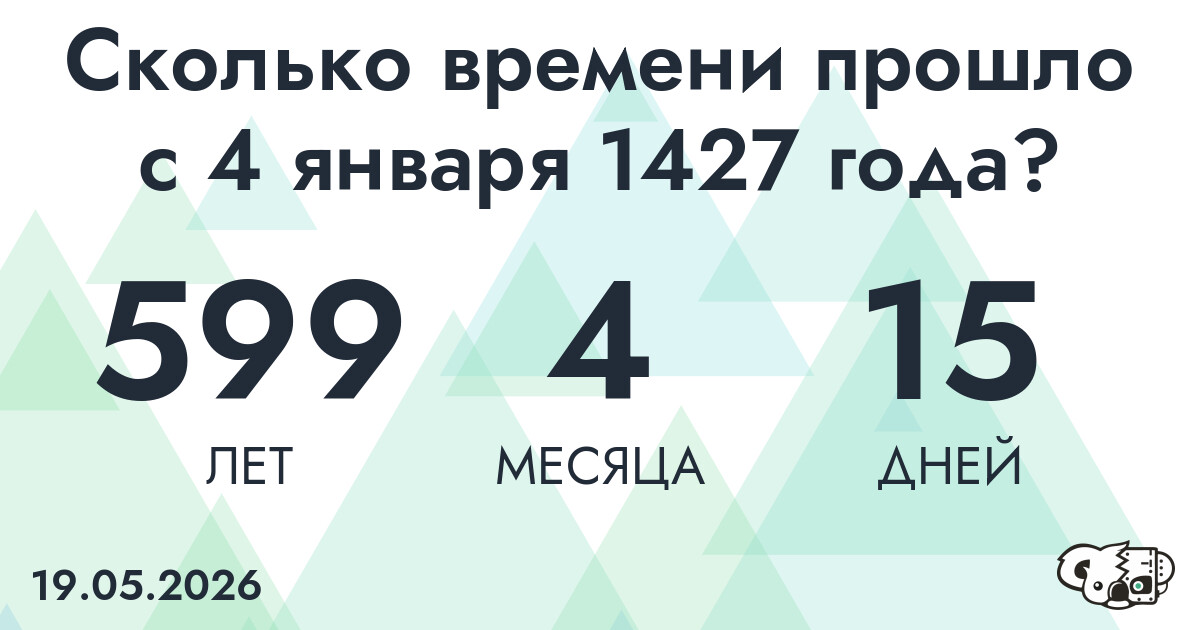 Сколько времени прошло с 4 января 1427 года