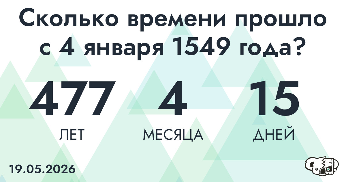 Сколько времени прошло с 4 января 1549 года
