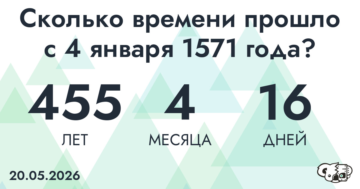 Сколько времени прошло с 4 января 1571 года