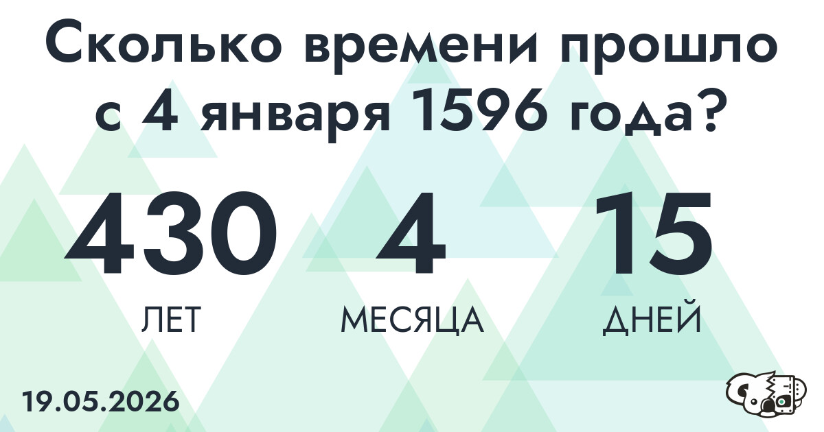 Сколько времени прошло с 4 января 1596 года