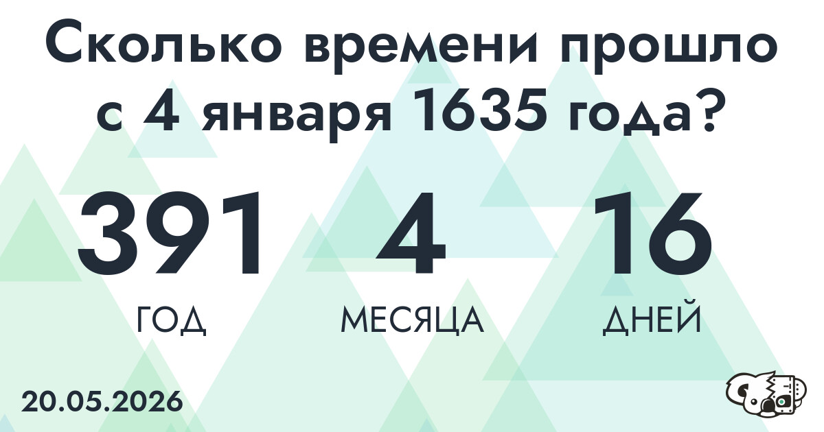 Сколько времени прошло с 4 января 1635 года