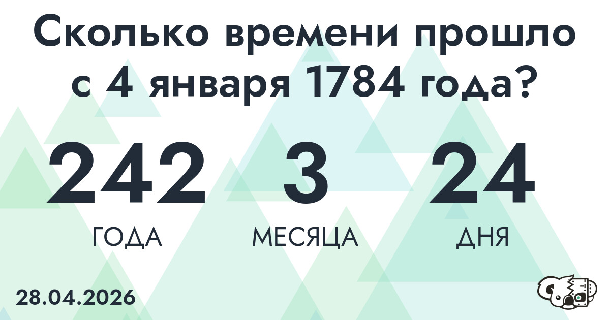 Сколько времени прошло с 4 января 1784 года