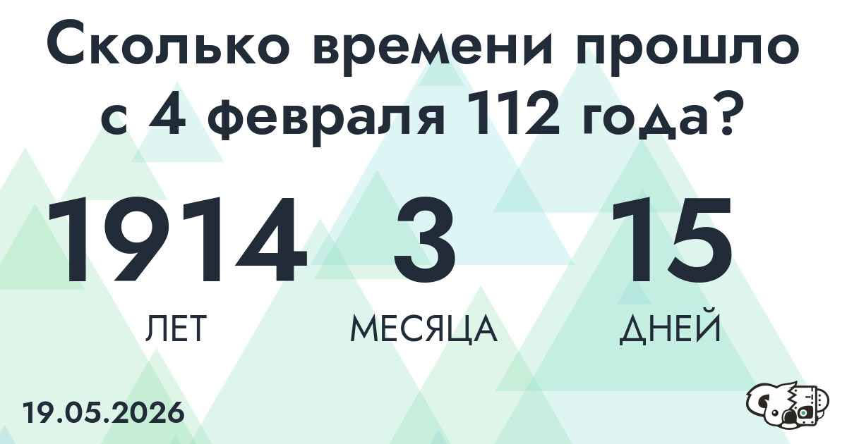 Сколько времени прошло с 4 февраля 112 года