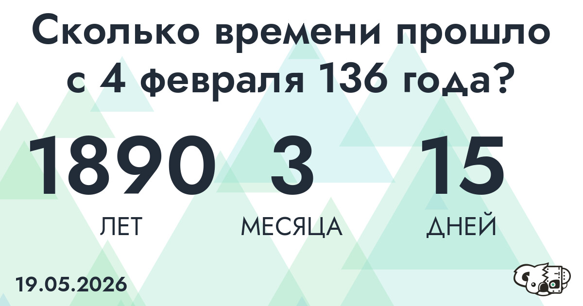 Сколько времени прошло с 4 февраля 136 года