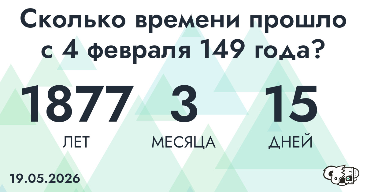Сколько времени прошло с 4 февраля 149 года