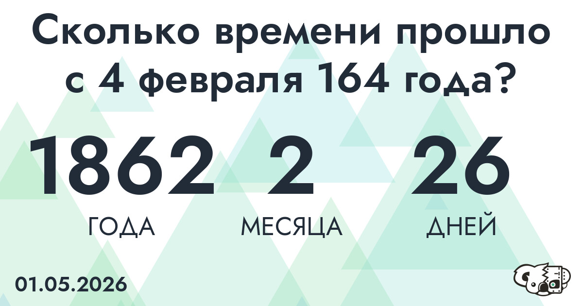 Сколько времени прошло с 4 февраля 164 года