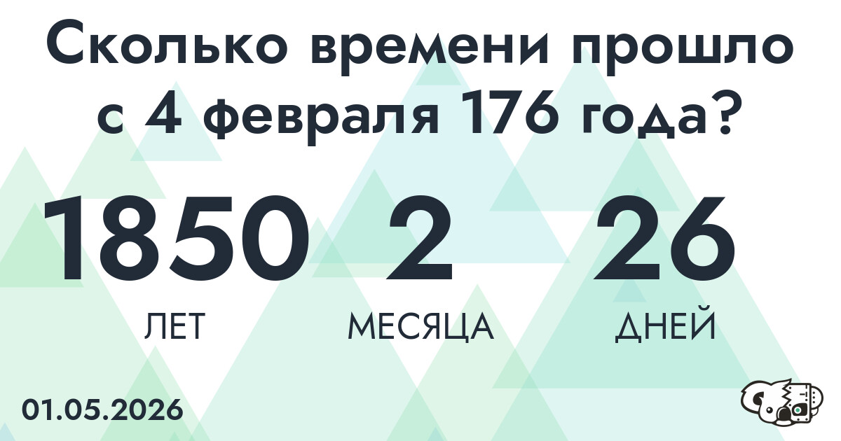 Сколько времени прошло с 4 февраля 176 года