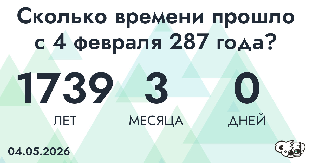 Сколько времени прошло с 4 февраля 287 года