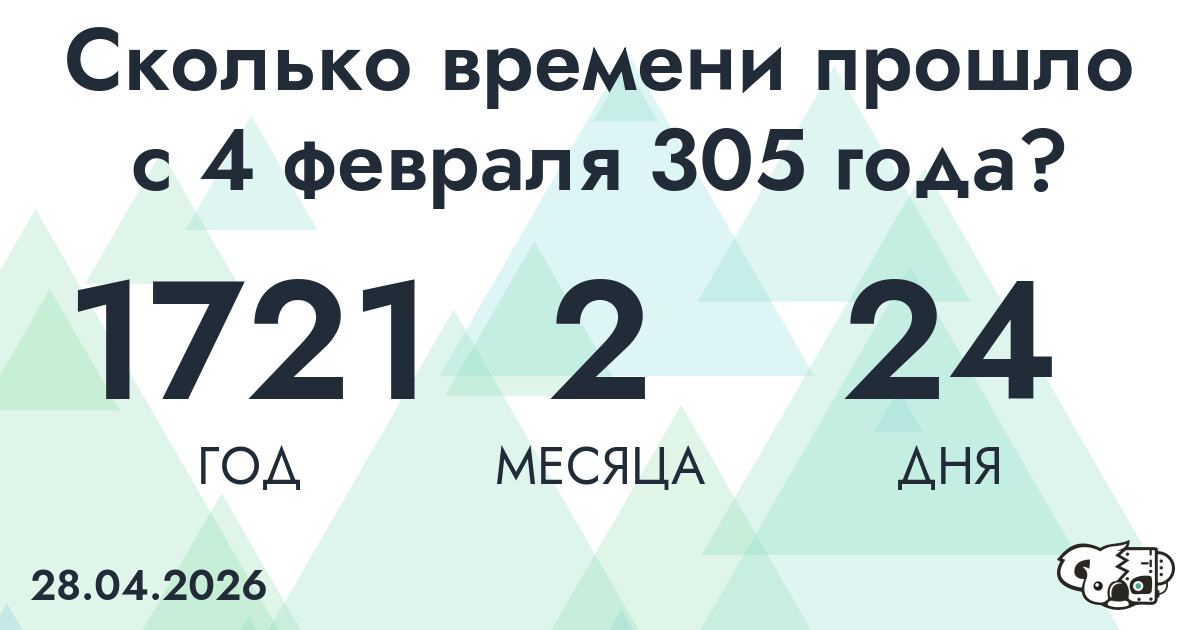 Сколько времени прошло с 4 февраля 305 года