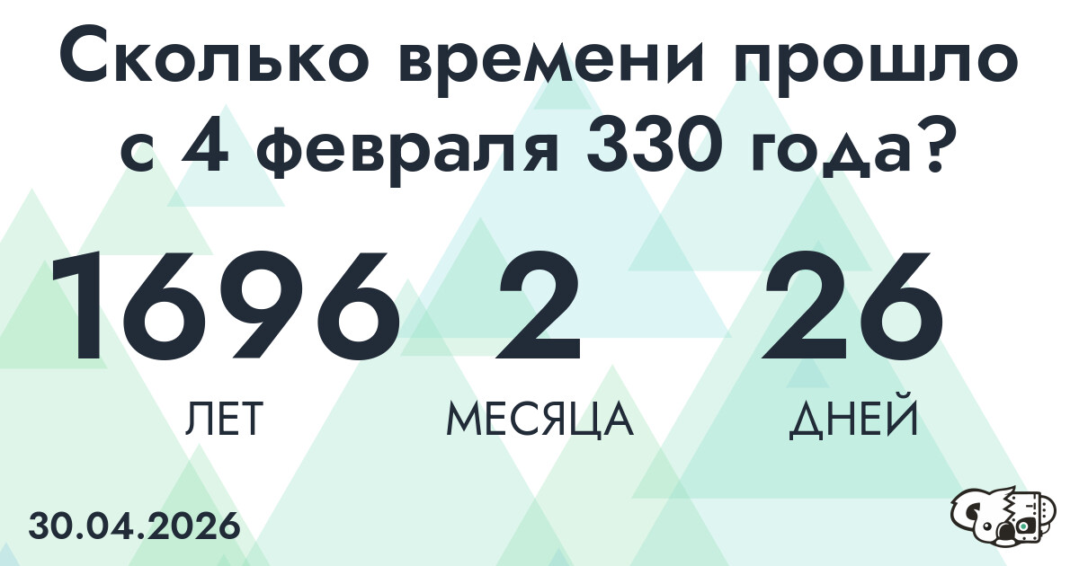 Сколько времени прошло с 4 февраля 330 года