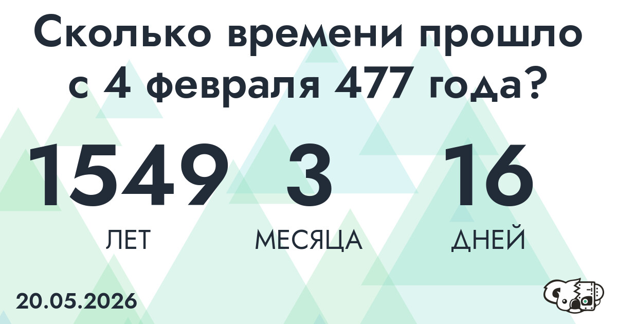 Сколько времени прошло с 4 февраля 477 года