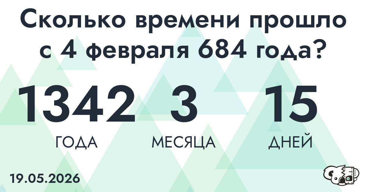 Сколько времени прошло с 4 февраля 684 года