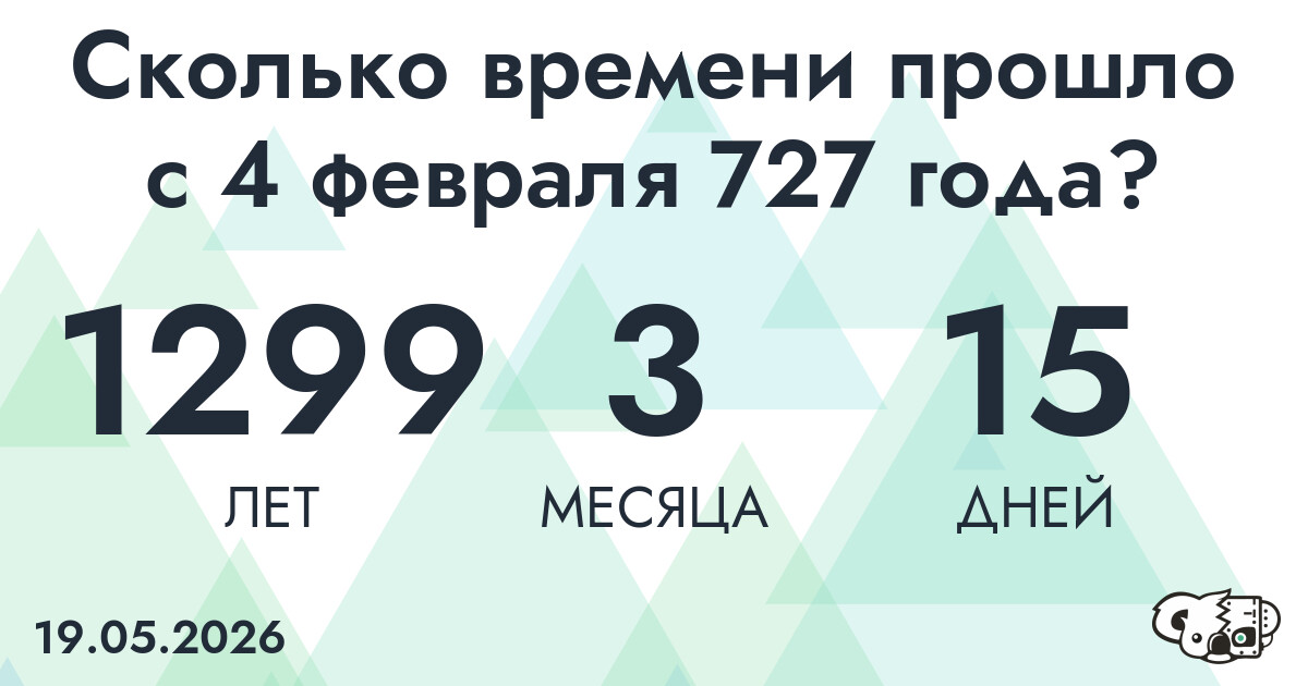 Сколько времени прошло с 4 февраля 727 года