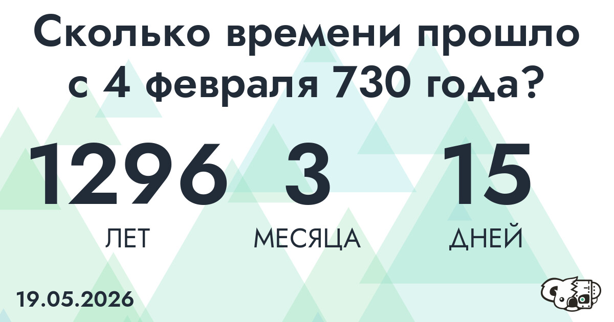 Сколько времени прошло с 4 февраля 730 года