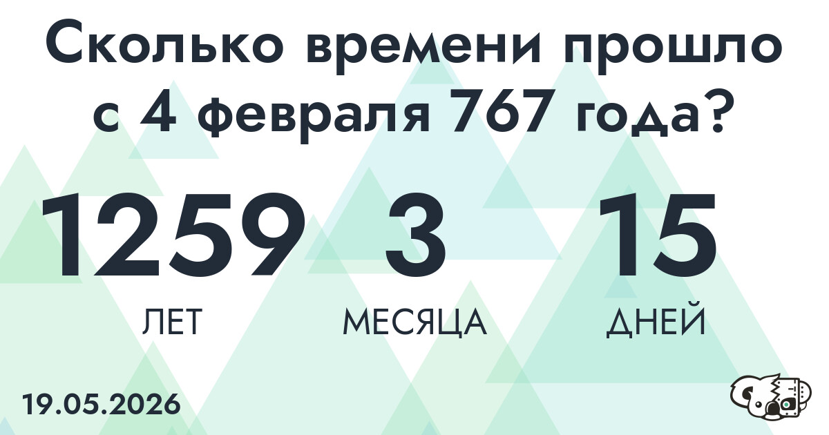 Сколько времени прошло с 4 февраля 767 года