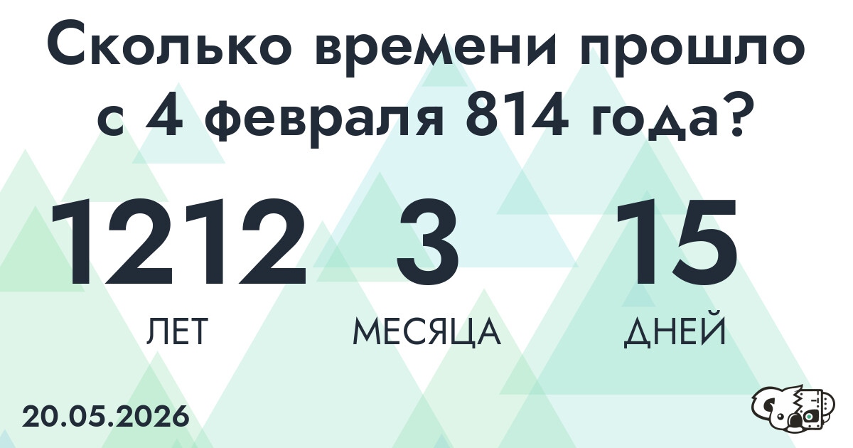 Сколько времени прошло с 4 февраля 814 года