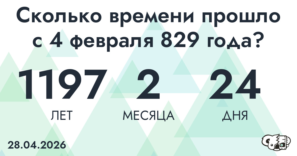 Сколько времени прошло с 4 февраля 829 года
