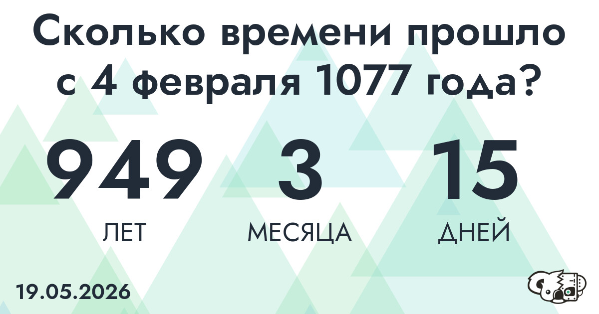 Сколько времени прошло с 4 февраля 1077 года