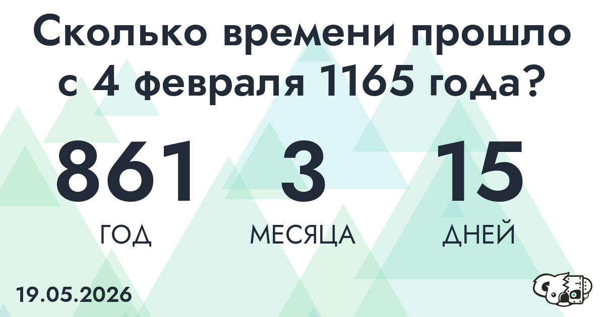 Сколько времени прошло с 4 февраля 1165 года