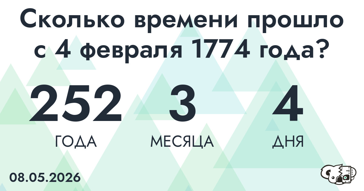 Сколько времени прошло с 4 февраля 1774 года