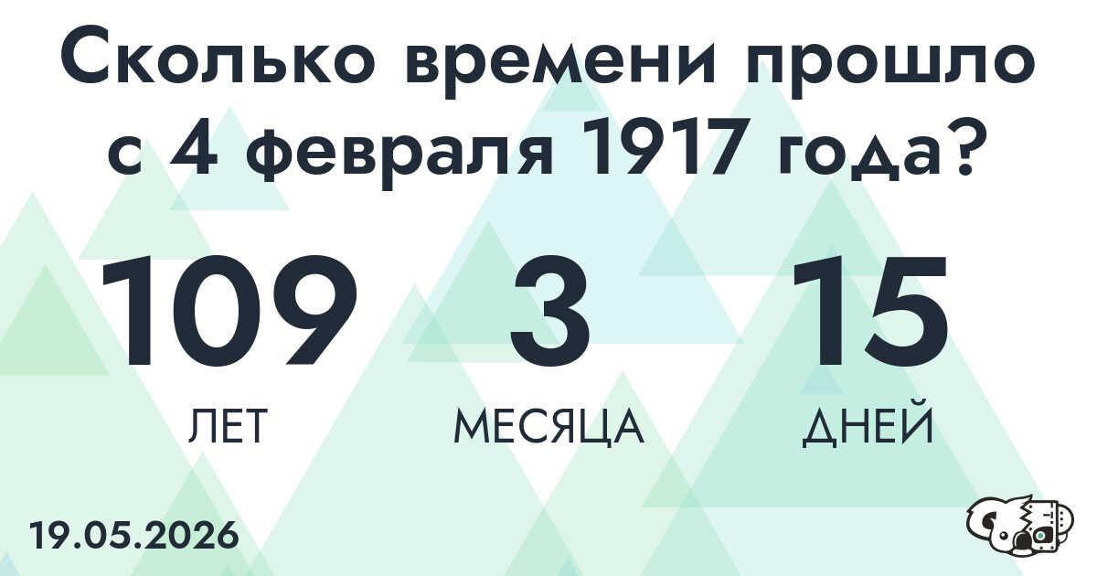 Сколько времени прошло с 4 февраля 1917 года