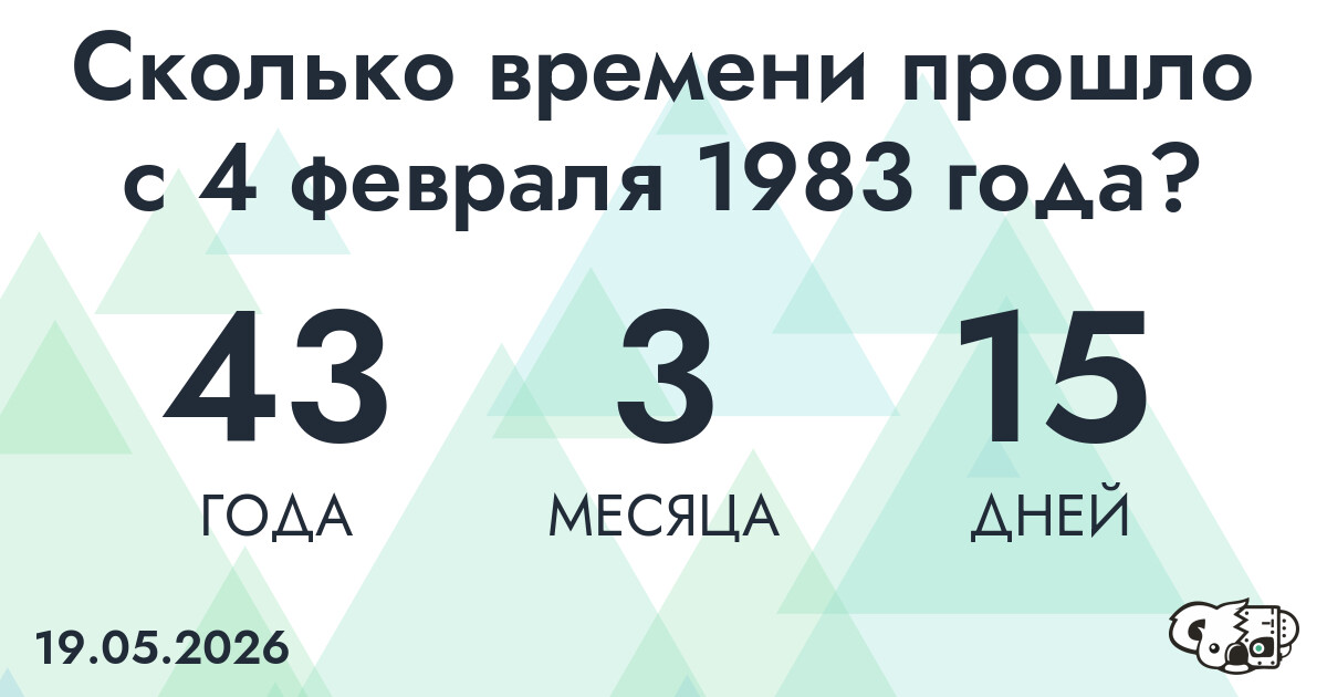 Сколько времени прошло с 4 февраля 1983 года