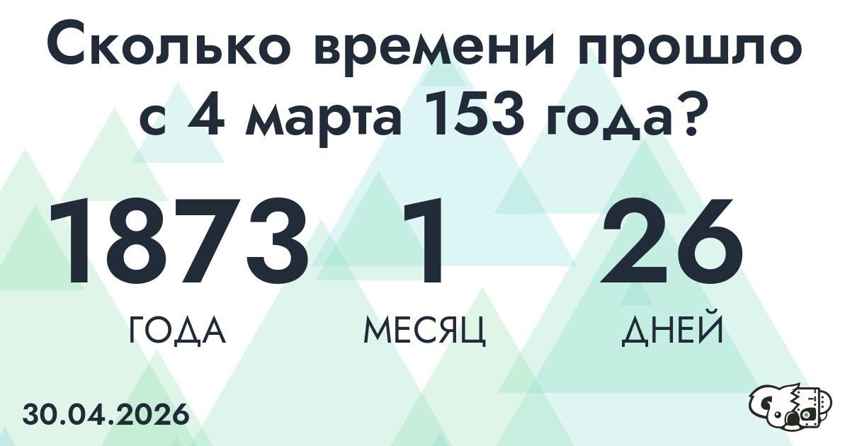 Сколько времени прошло с 4 марта 153 года