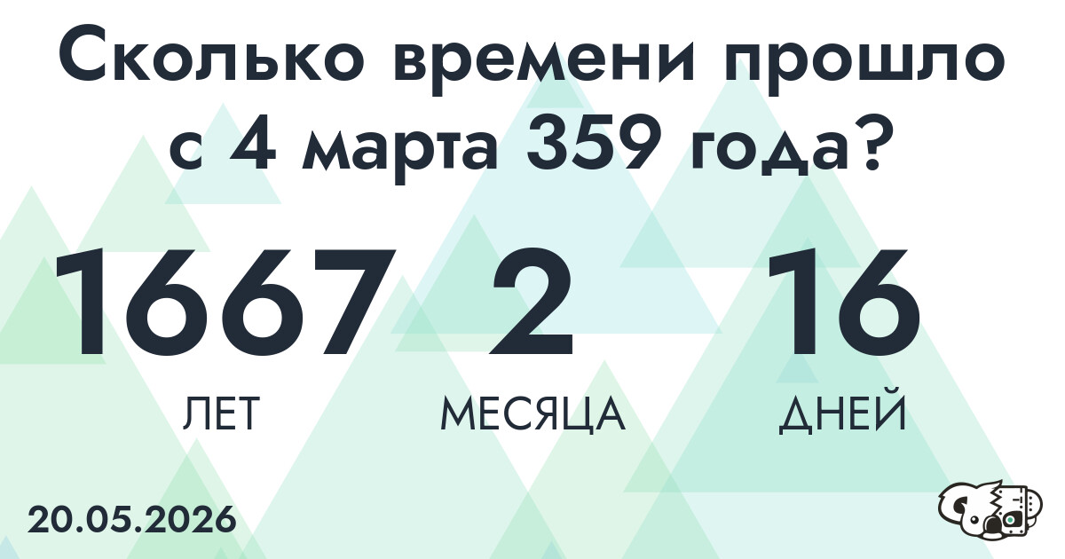 Сколько времени прошло с 4 марта 359 года