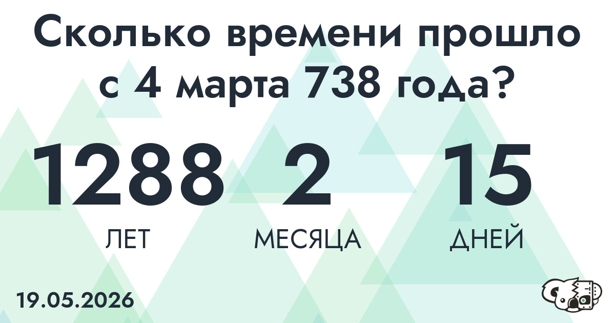 Сколько времени прошло с 4 марта 738 года