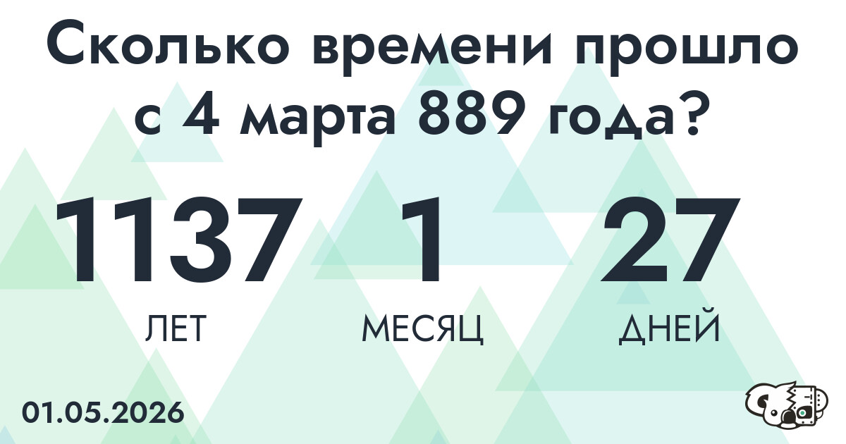 Сколько времени прошло с 4 марта 889 года