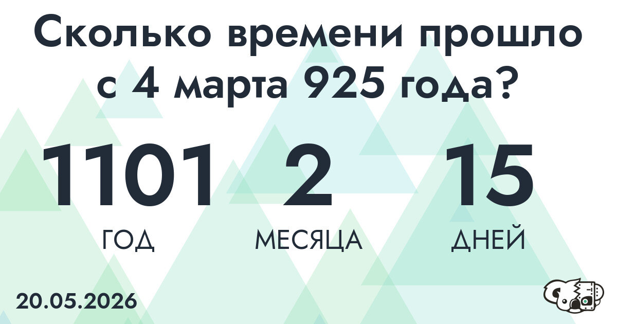 Сколько времени прошло с 4 марта 925 года