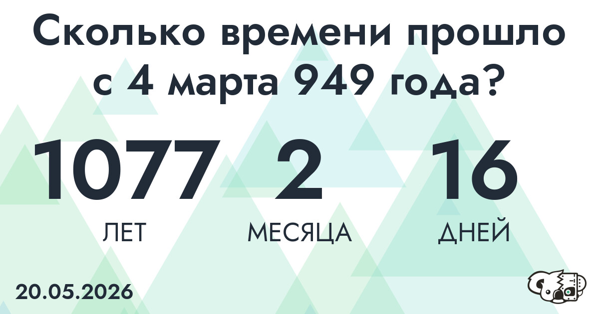 Сколько времени прошло с 4 марта 949 года