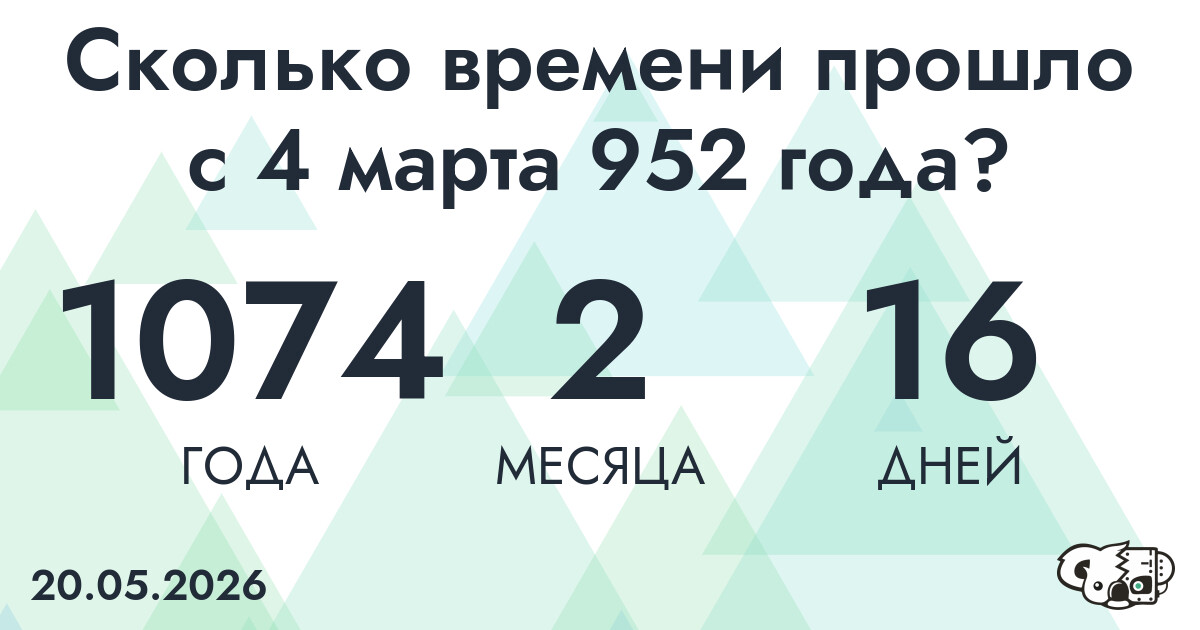 Сколько времени прошло с 4 марта 952 года
