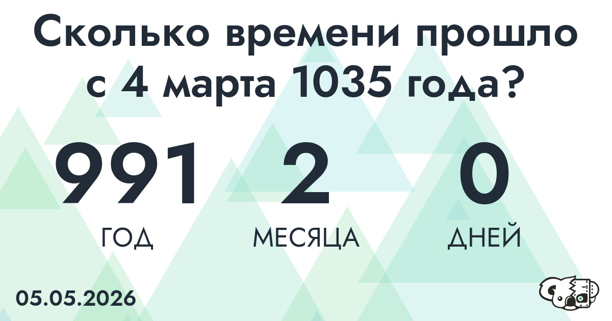 Сколько времени прошло с 4 марта 1035 года