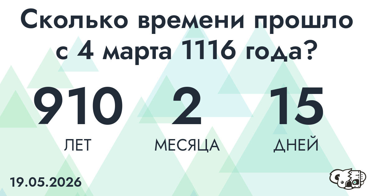 Сколько времени прошло с 4 марта 1116 года