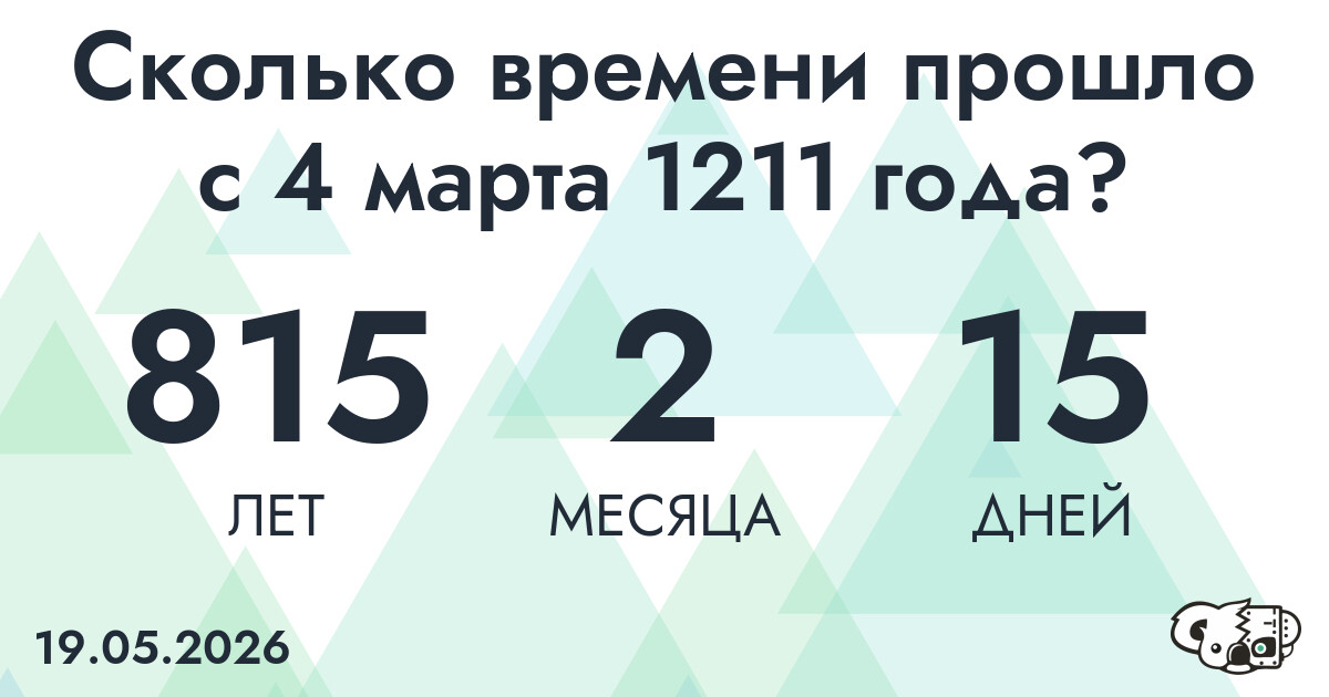 Сколько времени прошло с 4 марта 1211 года