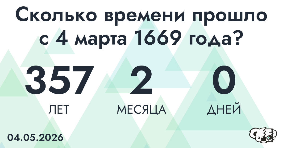 Сколько времени прошло с 4 марта 1669 года