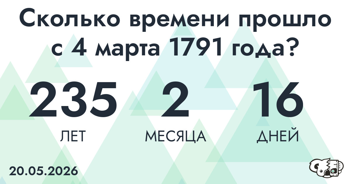 Сколько времени прошло с 4 марта 1791 года