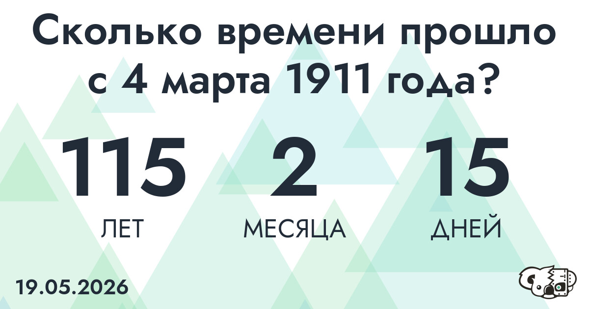 Сколько времени прошло с 4 марта 1911 года